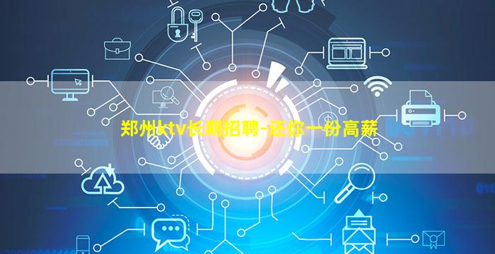 郑州ktv长期招聘-还你一份高薪